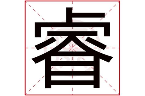 睿 字|睿的基本字典查询解释